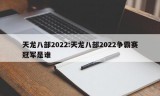 天龙八部2022:天龙八部2022争霸赛冠军是谁