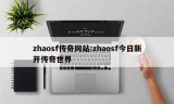 zhaosf传奇网站:zhaosf今日新开传奇世界