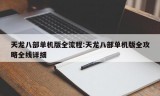 天龙八部单机版全流程:天龙八部单机版全攻略全线详细