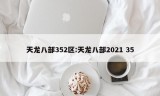 天龙八部352区:天龙八部2021 35