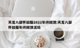 天龙八部怀旧服2022年终回馈:天龙八部怀旧服年终回馈活动