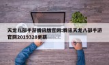 天龙八部手游腾讯版官网:腾讯天龙八部手游官网2019320更新