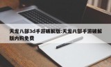 天龙八部3d手游破解版:天龙八部手游破解版内购免费