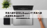 天龙八部手游领礼包app13个:天龙八部手游领礼包app13个