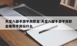 天龙八部手游平民职业:天龙八部手游平民职业推荐平民玩什么