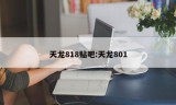 天龙818贴吧:天龙801