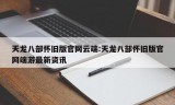 天龙八部怀旧版官网云端:天龙八部怀旧版官网端游最新资讯