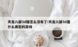 天龙八部3d版怎么没有了:天龙八部3d是什么类型的游戏