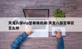 天龙八部vip至尊珠玑阁:天龙八部至尊区怎么样