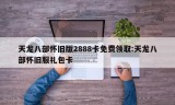 天龙八部怀旧版2888卡免费领取:天龙八部怀旧服礼包卡