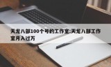 天龙八部100个号的工作室:天龙八部工作室月入过万