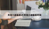 天龙八部最新sf:天龙八部最新时装