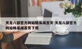 天龙八部官方网站畅易阁首页:天龙八部官方网站畅易阁首页下载