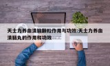 天士力养血清脑颗粒作用与功效:天士力养血清脑丸的作用和功效