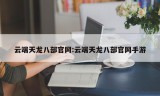 云端天龙八部官网:云端天龙八部官网手游