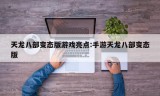 天龙八部变态版游戏亮点:手游天龙八部变态版