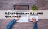 天龙八部开服时间表2020:天龙八部开服时间表2020最新