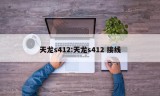 天龙s412:天龙s412 接线