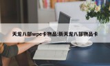 天龙八部wpe卡物品:新天龙八部物品卡