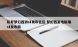 新开梦幻西游sf发布社区:梦幻西游电脑版sf发布网