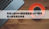 天龙八部2003版百度网盘:2013版天龙八部百度云网盘