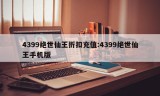 4399绝世仙王折扣充值:4399绝世仙王手机版