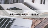 天龙sacd机:天龙sa1cd机评测