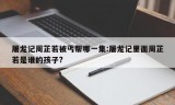 屠龙记周芷若被丐帮哪一集:屠龙记里面周芷若是谁的孩子?