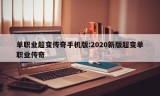 单职业超变传奇手机版:2020新版超变单职业传奇