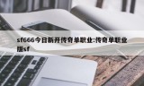 sf666今日新开传奇单职业:传奇单职业版sf