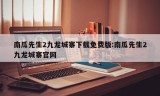 南瓜先生2九龙城寨下载免费版:南瓜先生2九龙城寨官网