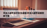 天龙八部怀旧手机互通版:天龙八部怀旧版官网下载