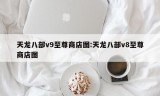 天龙八部v9至尊商店图:天龙八部v8至尊商店图