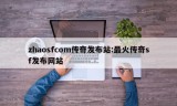 zhaosfcom传奇发布站:最火传奇sf发布网站