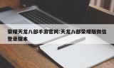 荣耀天龙八部手游官网:天龙八部荣耀版微信登录版本