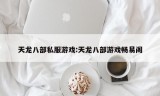 天龙八部私服游戏:天龙八部游戏畅易阁