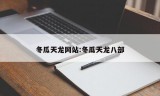 冬瓜天龙网站:冬瓜天龙八部