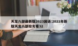 天龙八部最新版2023国语:2021年新版天龙八部抢先看32