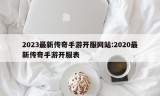 2023最新传奇手游开服网站:2020最新传奇手游开服表