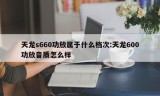 天龙s660功放属于什么档次:天龙600功放音质怎么样