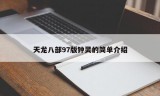 天龙八部97版钟灵的简单介绍