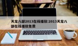 天龙八部2013在线播放:2013天龙八部在线播放免费