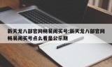 新天龙八部官网畅易阁买号:新天龙八部官网畅易阁买号点么看是公示期