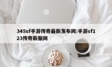 345sf手游传奇最新发布网:手游sf123传奇新服网