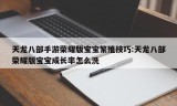 天龙八部手游荣耀版宝宝繁殖技巧:天龙八部荣耀版宝宝成长率怎么洗