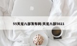 55天龙八部发布网:天龙八部5021