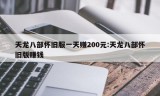 天龙八部怀旧服一天赚200元:天龙八部怀旧版赚钱