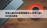 天龙八部2888免费领取中心:天龙八部2888怎么激活