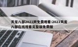 天龙八部2021网免费观看:2021天龙八部在线观看完整版免费版