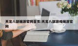 天龙八部端游官网首页:天龙八部游戏端游官网